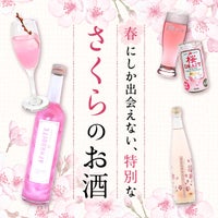 春にしか出会えない、特別なさくらのお酒
