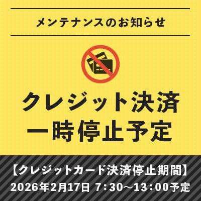 クレジットカード決済メンテナンスのお知らせ