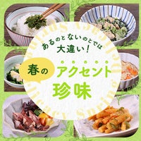 あるのとないのとでは大違い、春のアクセント珍味