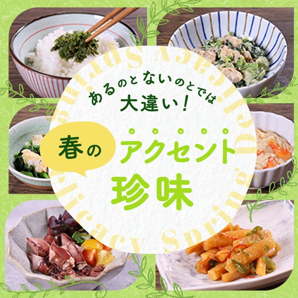 あるのとないのとでは大違い、春のアクセント珍味
