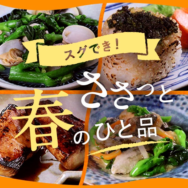 スグでき！ささっと春のひと品