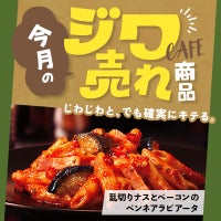 今月の「ジワ売れ」乱切りナスとベーコンのペンネアラビアータ