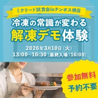 解凍の常識が変わる体験を。ミクリード試食会にて解凍デモを開催！