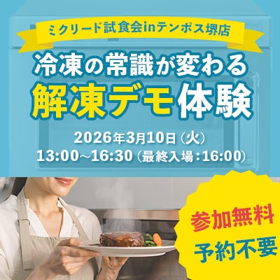 解凍の常識が変わる体験を。ミクリード試食会にて解凍デモを開催！