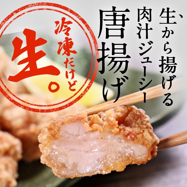 生から揚げる！ジューシー鶏もも唐揚げ