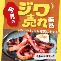 今月の「ジワ売れ」やわらか焼きいか