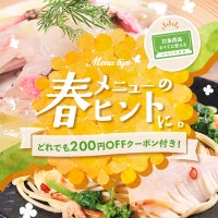 「春」メニューのヒントに【どれでも200円OFFになるクーポン付き!】