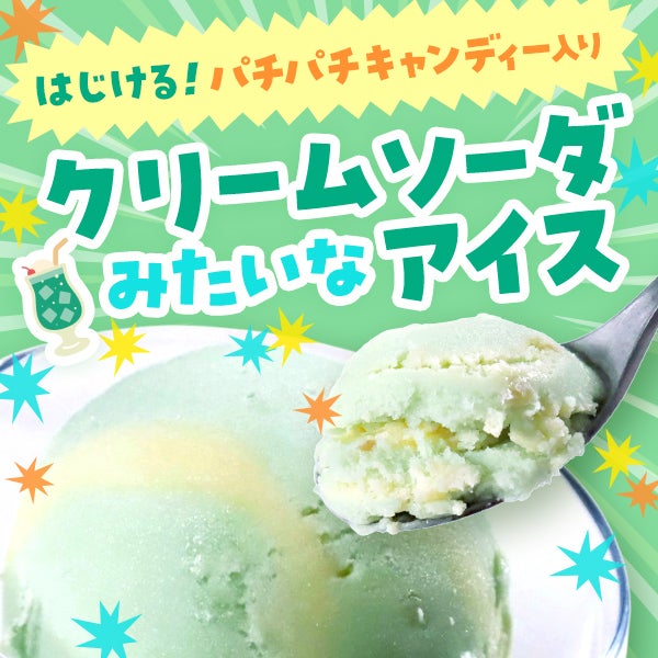 パチパチメロンソーダフロートアイス