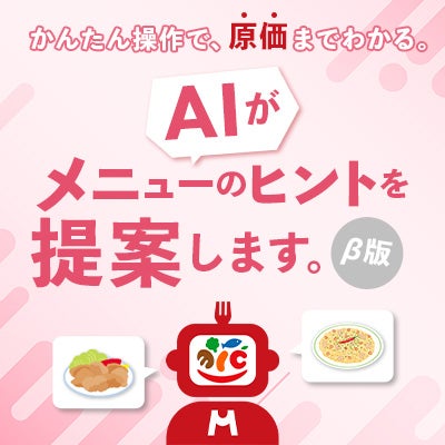 かんたん操作で、原価までわかる。AIがメニューのヒントを提案します。