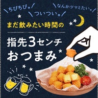 ちびちび。ついつい。なんかツマミたい。 まだ飲みたい時間の「指先3センチおつまみ」