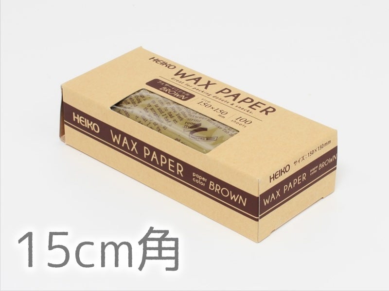 ワックスペーパー ブラウン（150×150） 100枚
