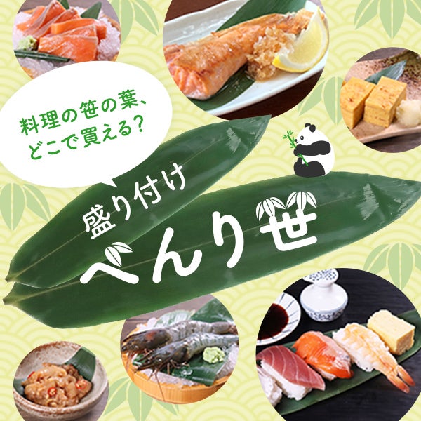 料理の笹の葉、どこで買える？盛り付けべんり笹