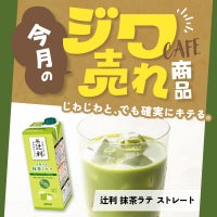 今月の「ジワ売れ」辻利 抹茶ラテ ストレート