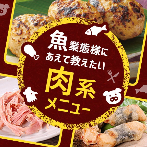 「魚」業態様にあえて教えたい「肉系メニュー」
