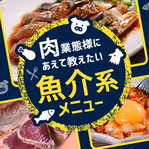 肉」業態様にあえて教えたい「魚介系メニュー」 | 業務⽤⾷品·⾷材や