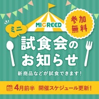 試食会のお知らせ