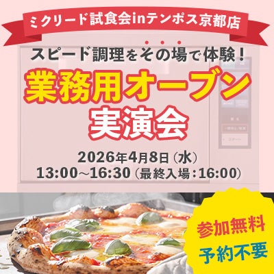 ミクリード試食会にて、業務用オーブンによる実演会を開催！