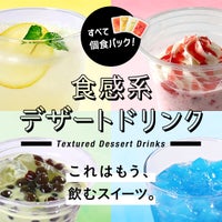 すべて個食パック！「食感系デザートドリンク」 これはもう、飲むスイーツ。