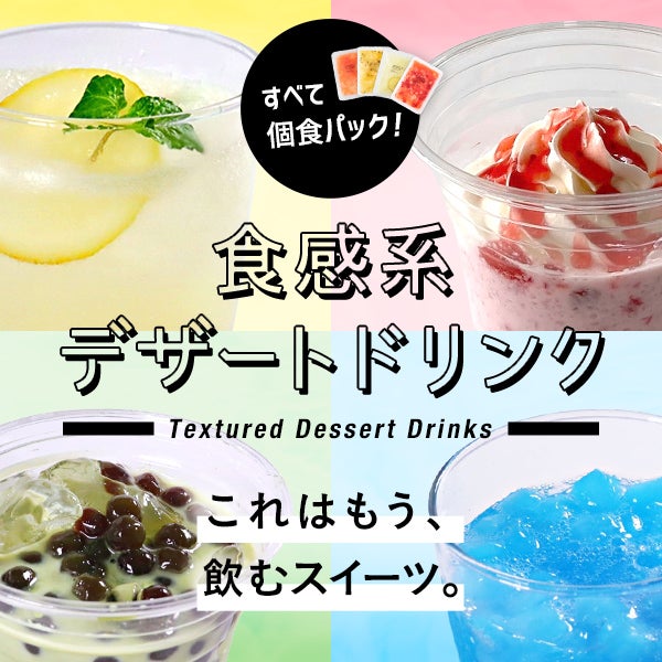 すべて個食パック！「食感系デザートドリンク」 これはもう、飲むスイーツ。