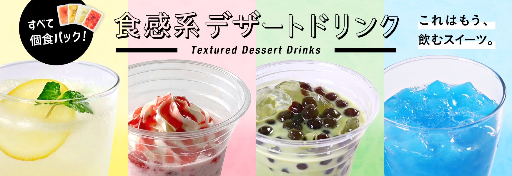【中古】 つめたーいデザートとドリンク すべて個食パック！「食感系デザートドリンク」 これはもう、飲む