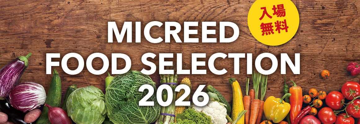 MICREED FOOD SELECTION 2026 | 業務⽤⾷品·⾷材や冷凍⾷品の仕⼊れ