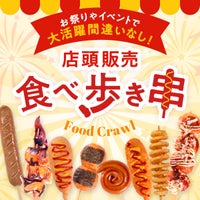 お祭りやイベントで大活躍間違いなし! 店頭販売・食べ歩き串