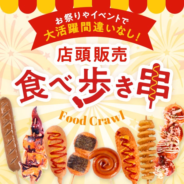 お祭りやイベントで大活躍間違いなし！ 店頭販売・食べ歩き串