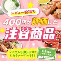 【どれでも300円OFFクーポン付き！】レビュー投稿で400店が評価した注目商品