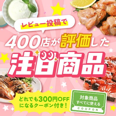 【どれでも300円OFFクーポン付き！】レビュー投稿で400店が評価した注目商品