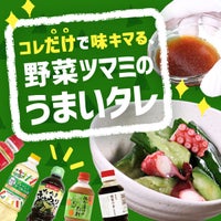 コレ「だけ」で味キマる、野菜ツマミのうまいタレ