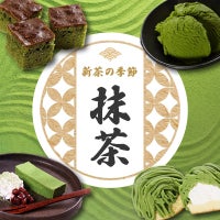 新茶の季節 抹茶