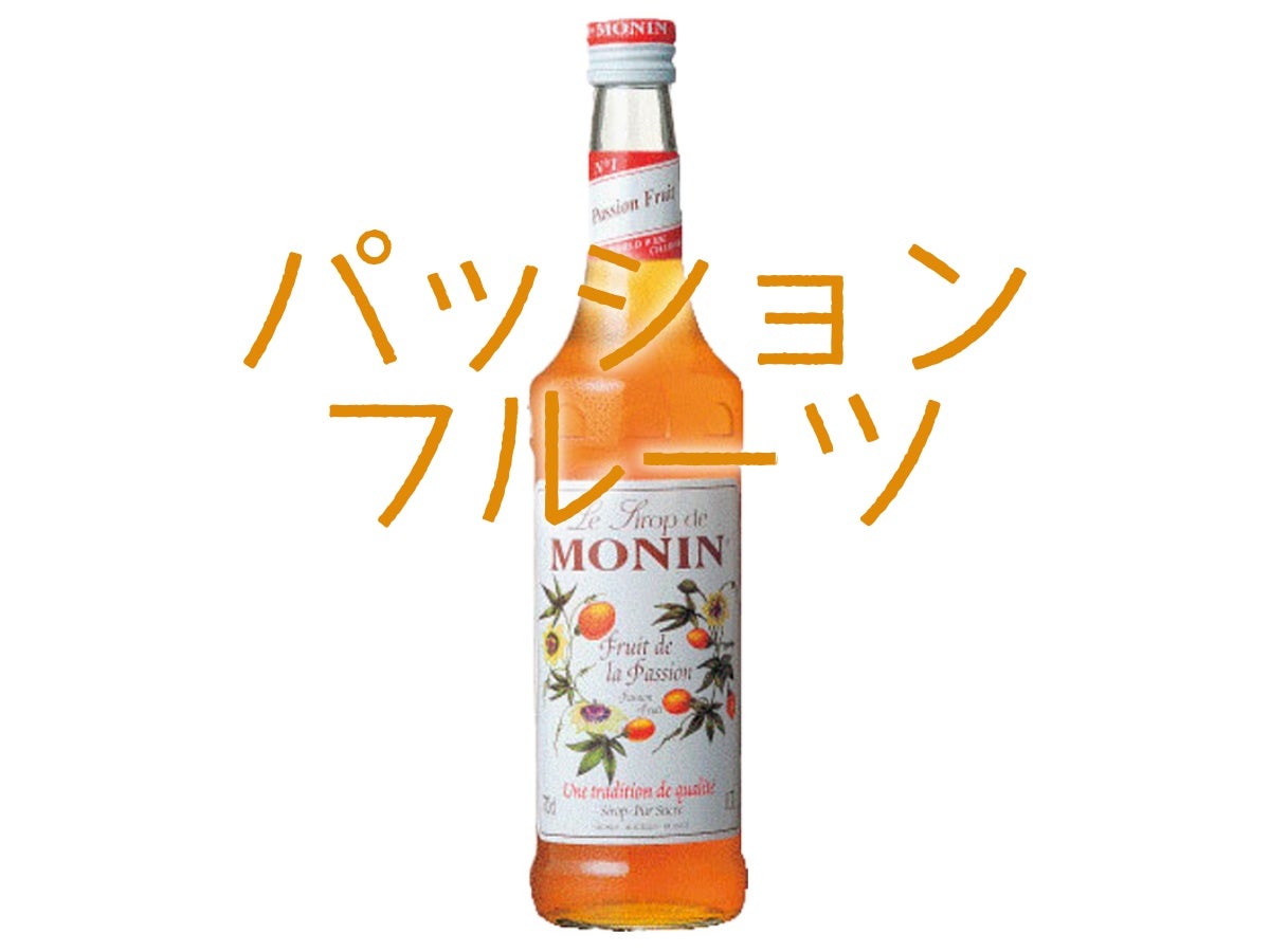 モナン パッションフルーツシロップ 700ml