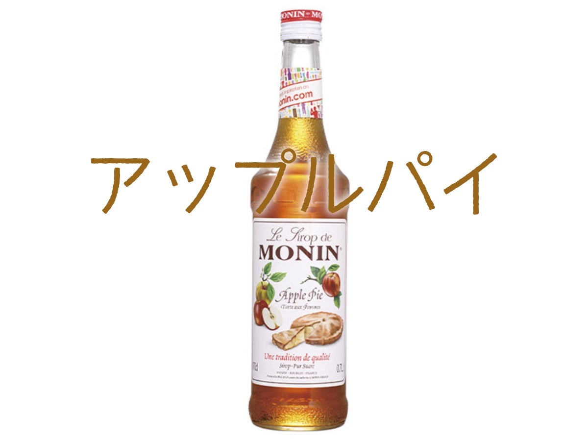 モナン アップルパイシロップ 700ml