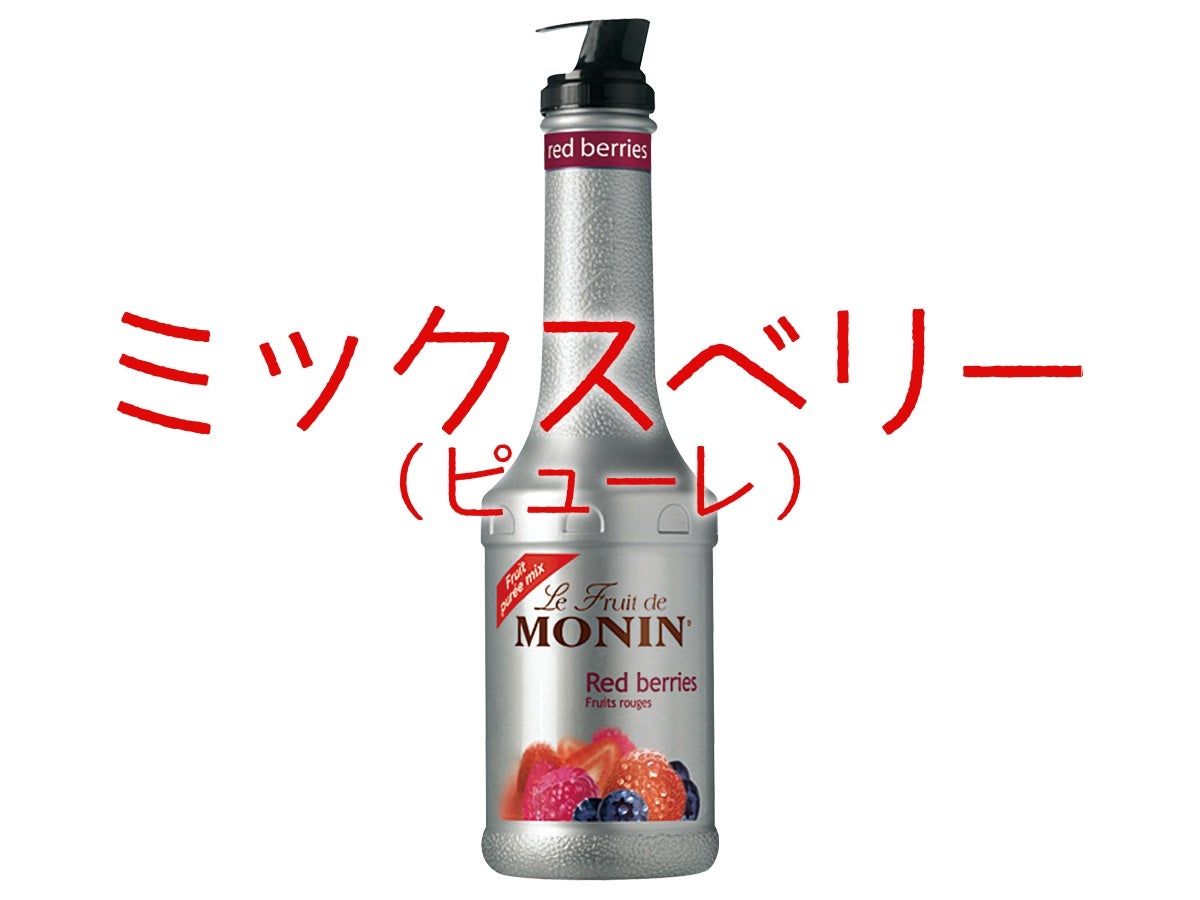 モナン ピューレミックス(ミックスベリー) 1L