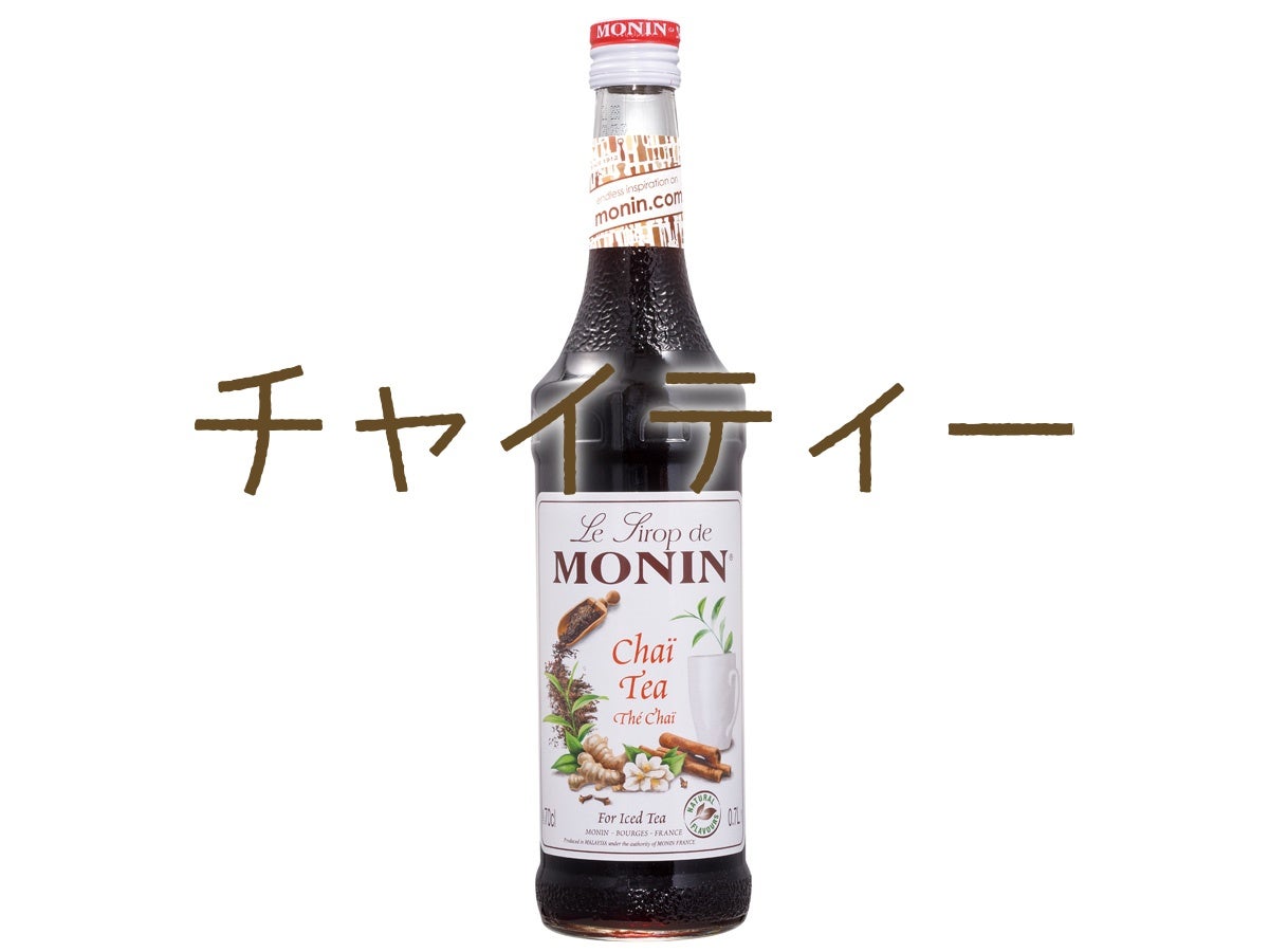 ﾓﾅﾝ チャイティーシロップ(スパイスティー) 700ml