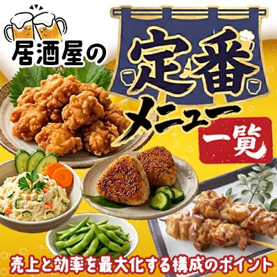居酒屋の定番メニュー一覧!売上と効率を最大化する構成のポイント