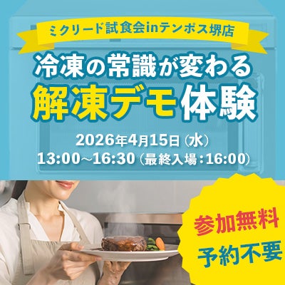 解凍の常識が変わる体験を。ミクリード試食会にて解凍デモを開催！