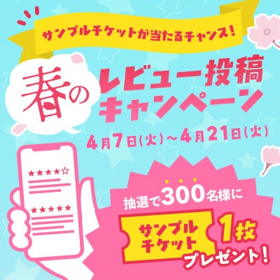 レビュー投稿キャンペーン