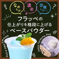 なめらか・濃密・分離しない！フラッペの仕上がりを格段に上げるベースパウダー