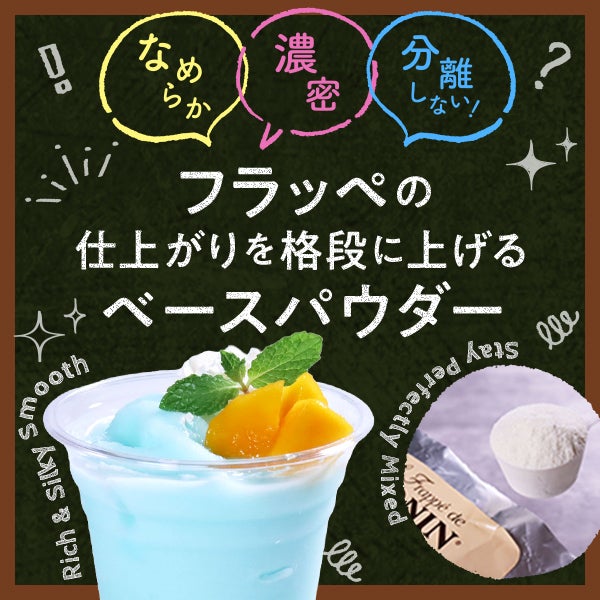 なめらか・濃密・分離しない！フラッペの仕上がりを格段に上げるベースパウダー