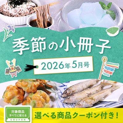 季節の小冊子5月号