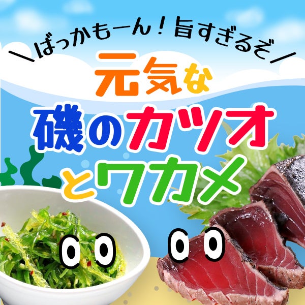 ＼ばっかもーん！旨すぎるぞ／　元気な磯のカツオとワカメ
