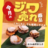 今月の「ジワ売れ」ボイルあずまにしき
