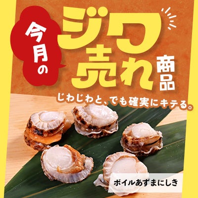 今月の「ジワ売れ」ボイルあずまにしき