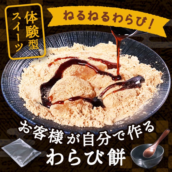 体験型スイーツ！自分で作るわらび餅