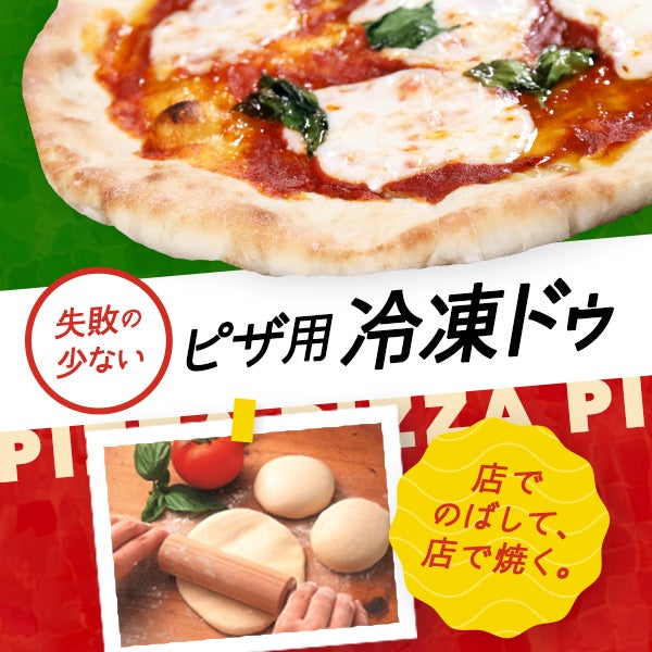 店でのばして、店で焼く。失敗の少ないピザ用「冷凍ドゥ」