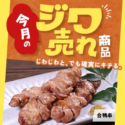 今月の「ジワ売れ」合鴨串