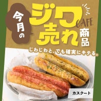 今月の「ジワ売れ」カスクート