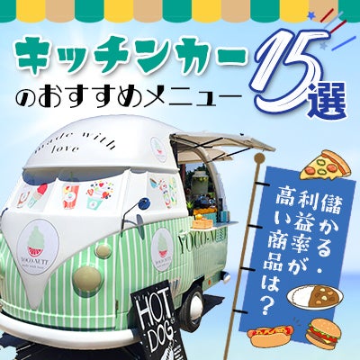 キッチンカーのおすすめメニュー15選|儲かる・利益率が高い商品は?