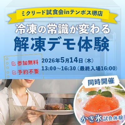 解凍の常識が変わる体験を。ミクリード試食会にて解凍デモを開催！
